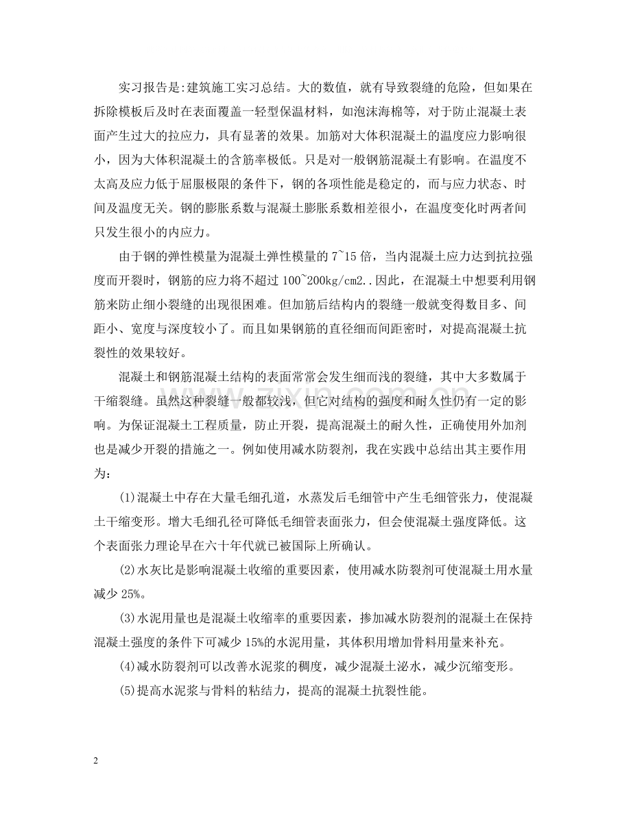建筑工地实习的工作总结报告.docx_第2页