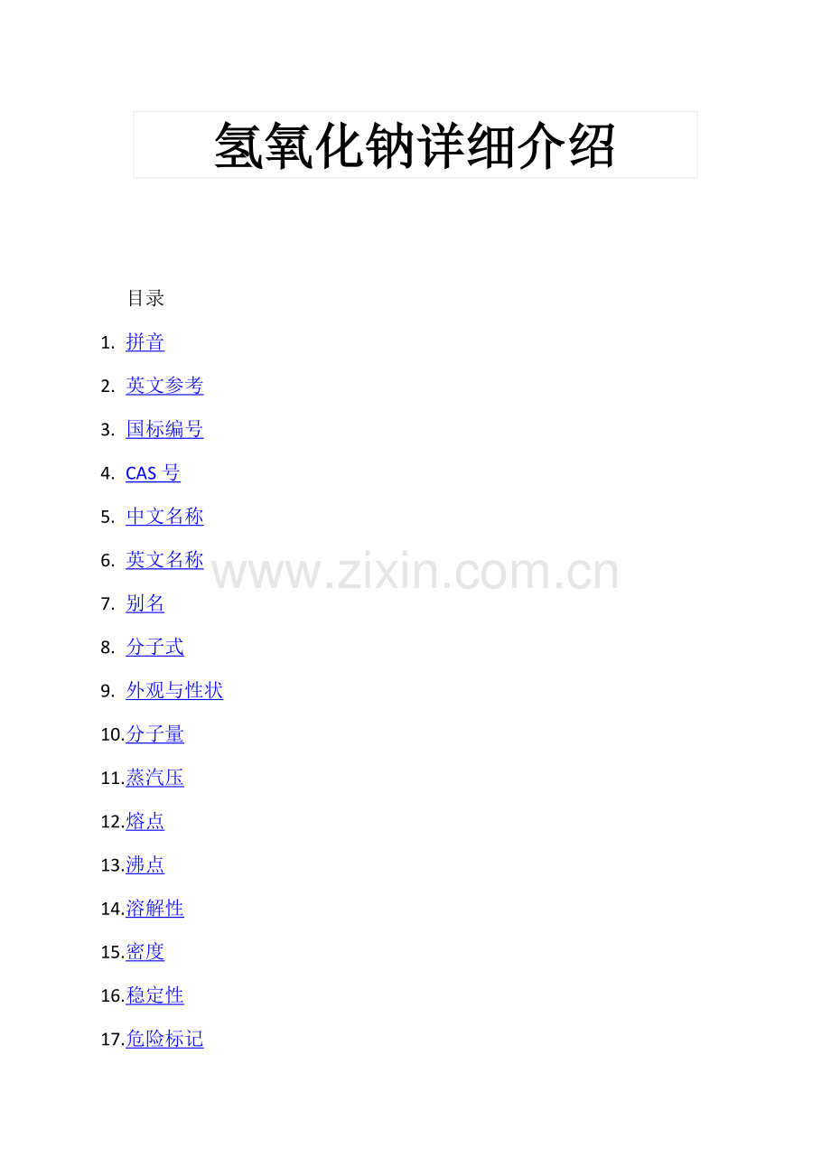 氢氧化钠详细介绍.docx_第1页