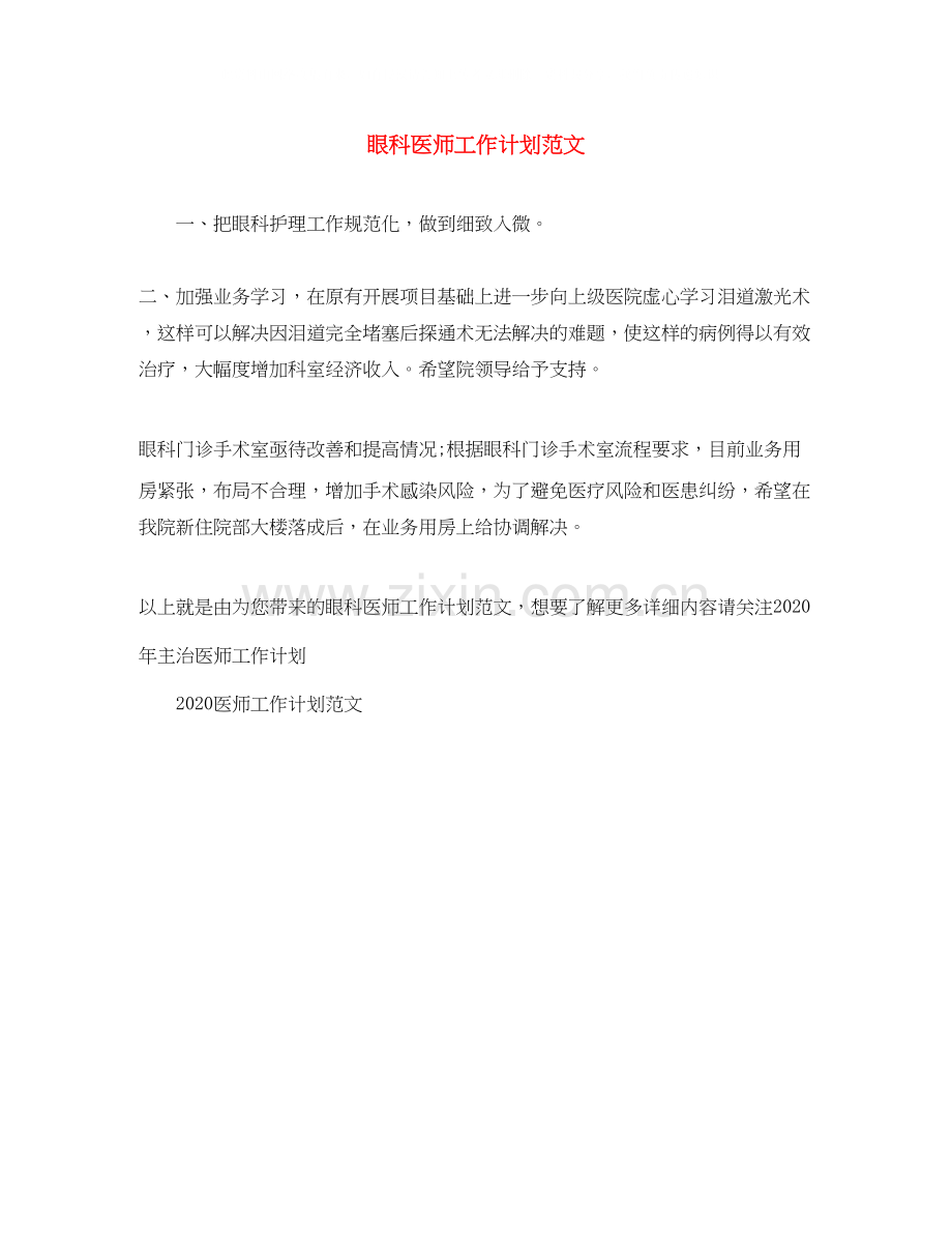 眼科医师工作计划范文.docx_第1页