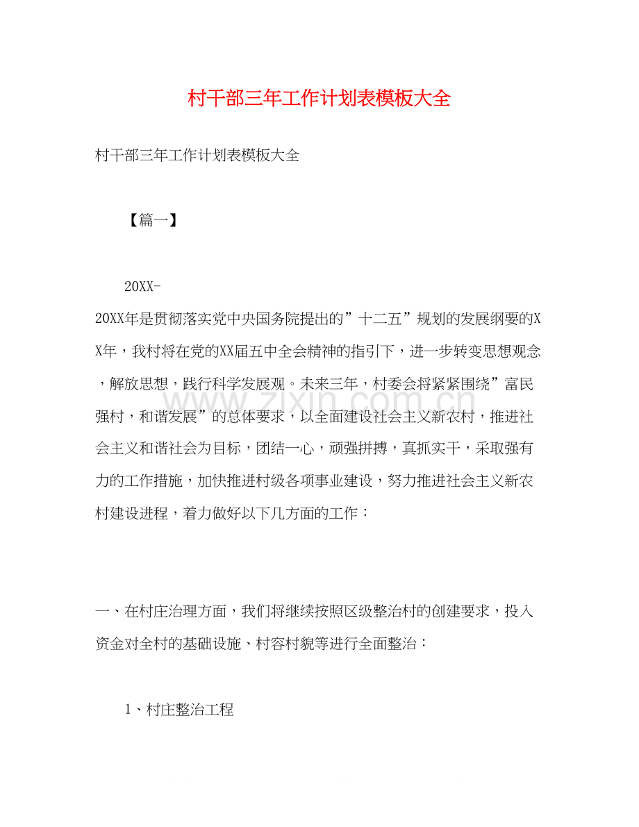 村干部三年工作计划表模板大全.docx_第1页