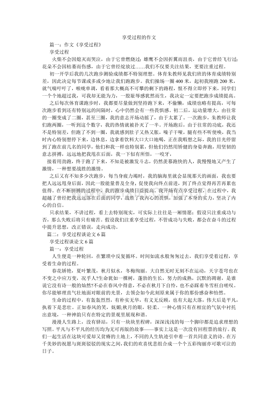 享受过程的作文.doc_第1页