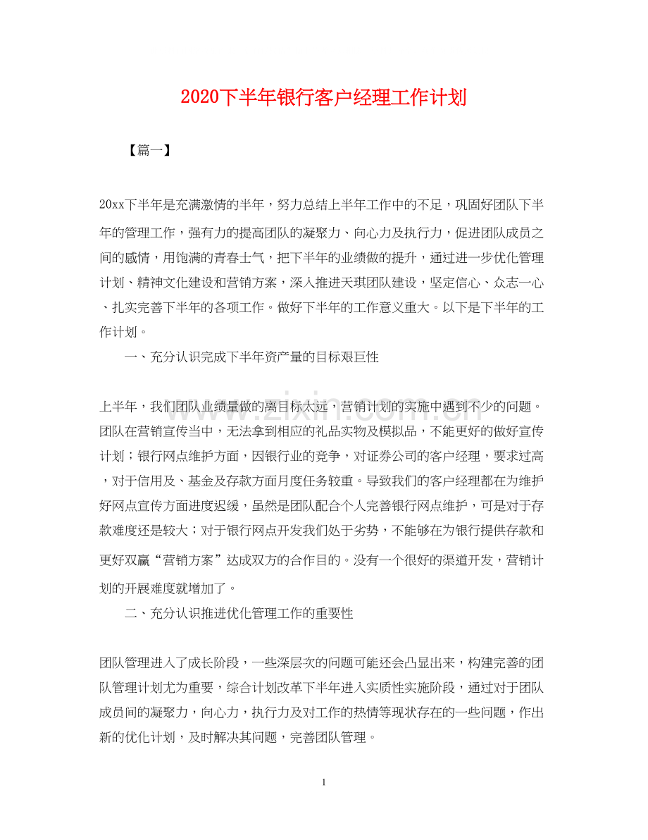 下半年银行客户经理工作计划.docx_第1页