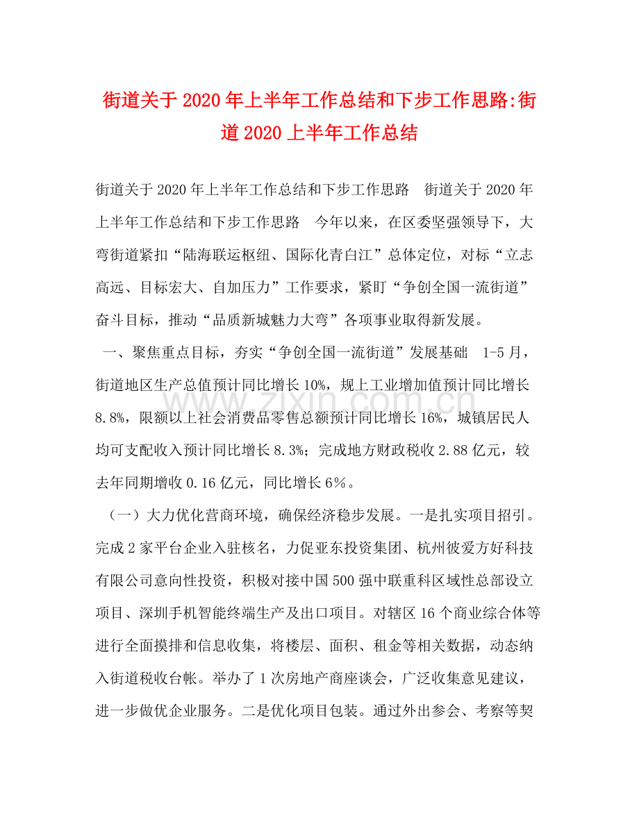 街道关于年上半年工作总结和下步工作思路街道上半年工作总结.docx_第1页