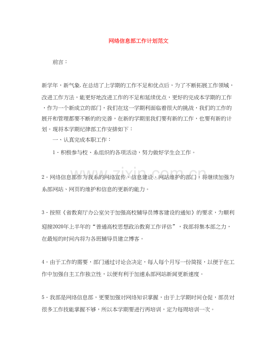 网络信息部工作计划范文.docx_第1页