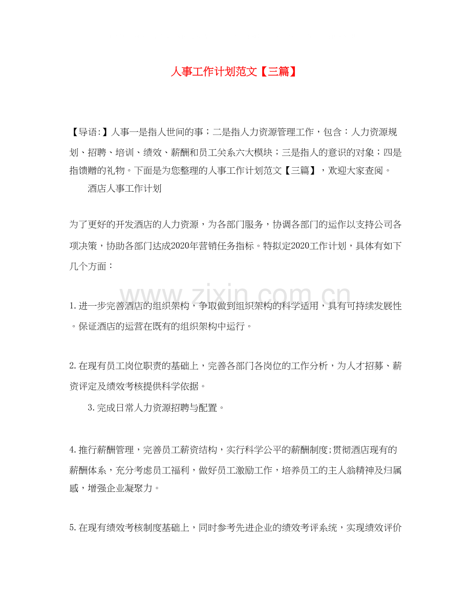 人事工作计划范文【三篇】.docx_第1页
