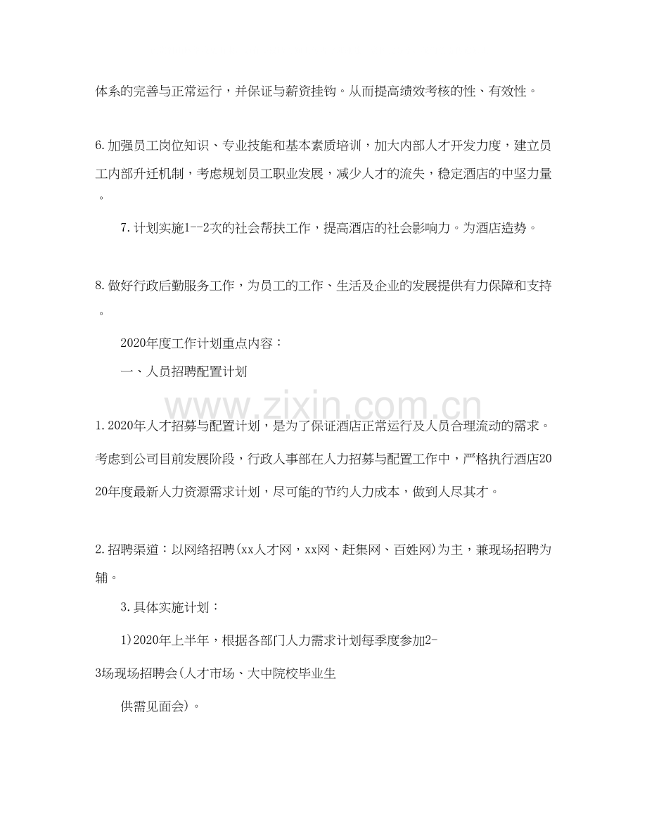 人事工作计划范文【三篇】.docx_第2页