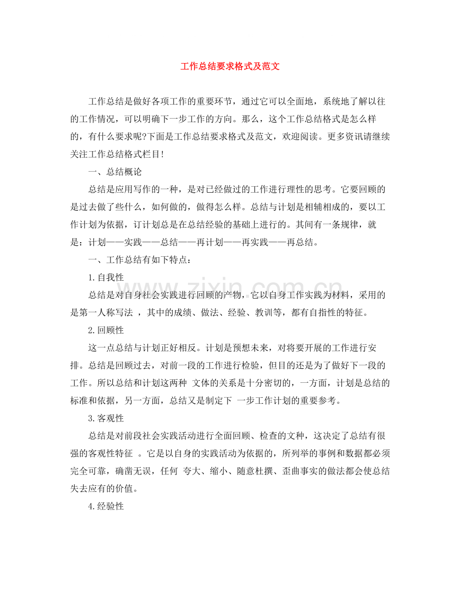 工作总结要求格式及范文.docx_第1页
