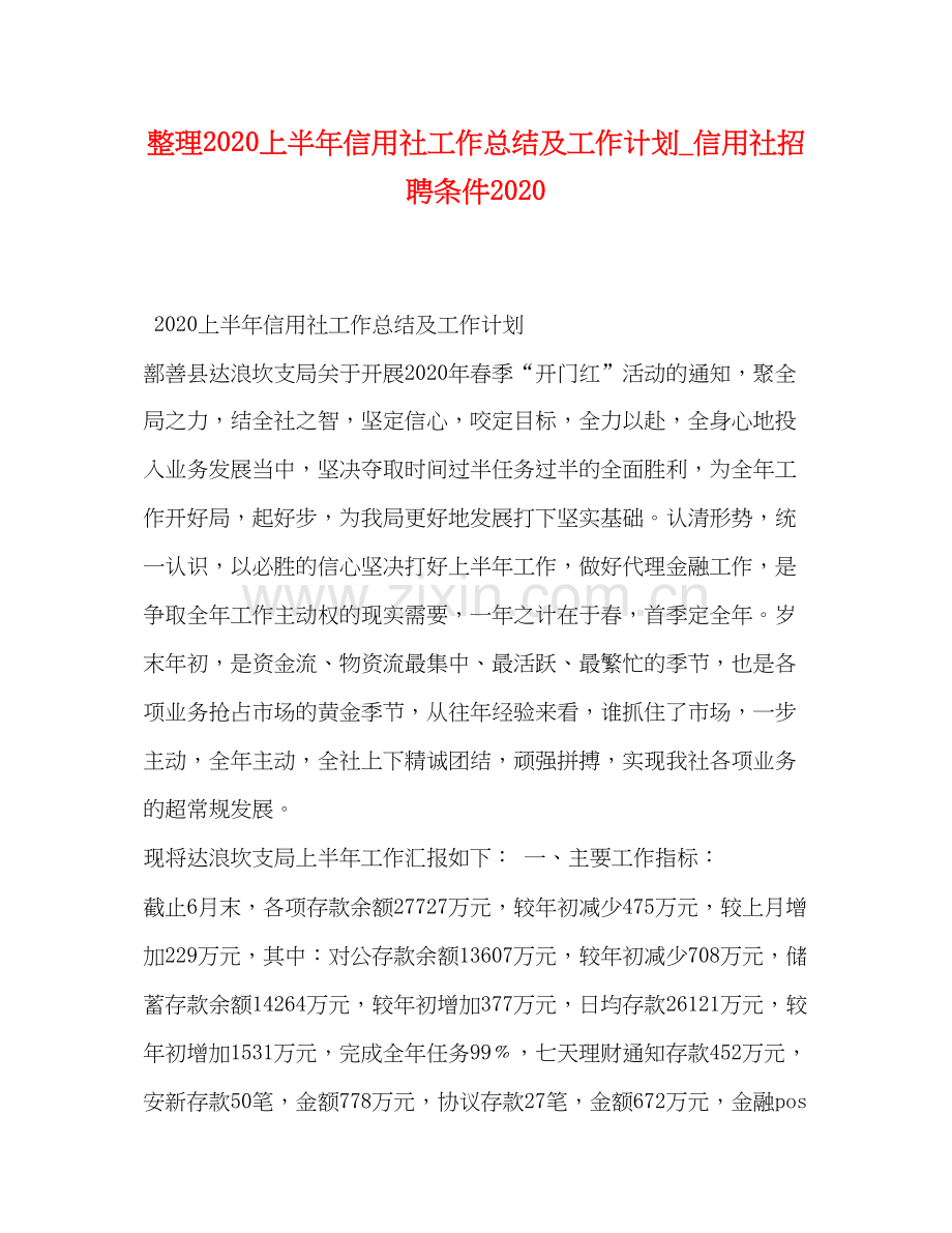 整理上半年信用社工作总结及工作计划_信用社招聘条件.docx_第1页