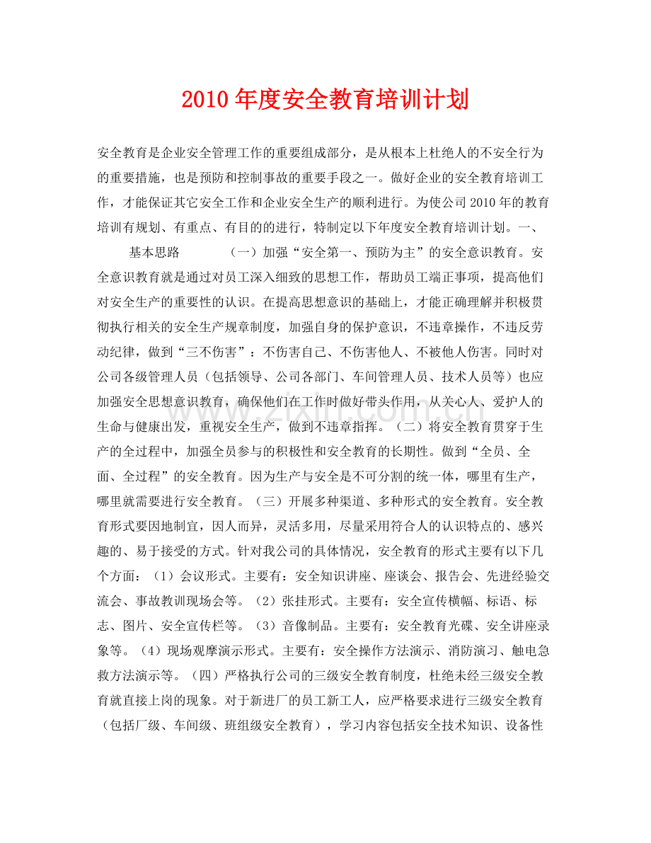 《安全管理文档》之2020年度安全教育培训计划.docx_第1页