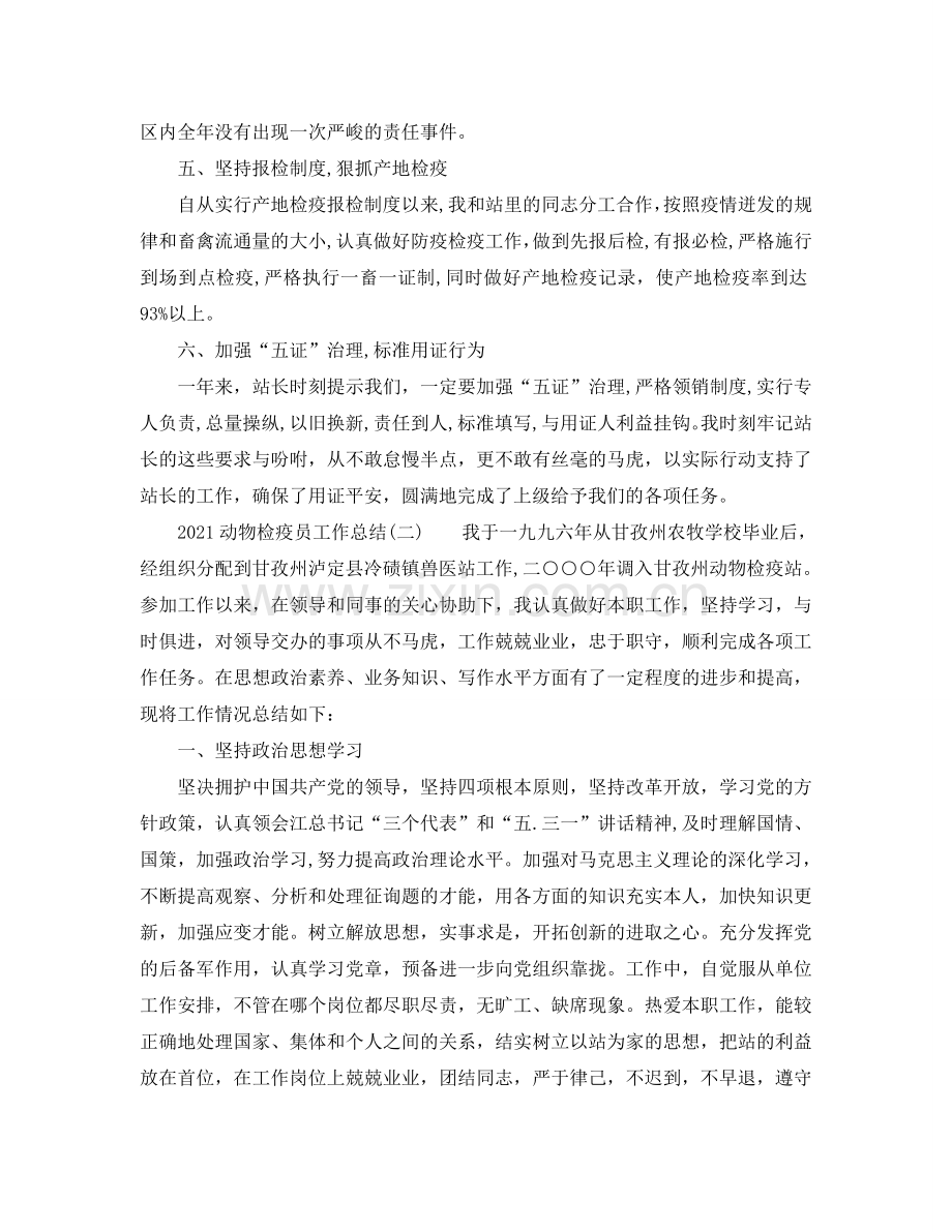 2024动物检疫员工作参考总结.doc_第2页