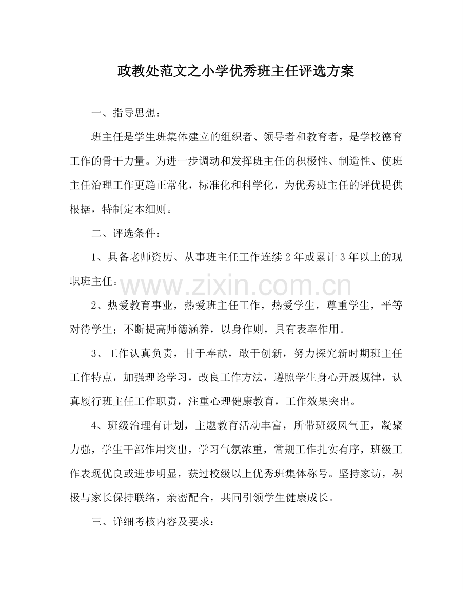 政教处范文小学优秀班主任评选方案.doc_第1页