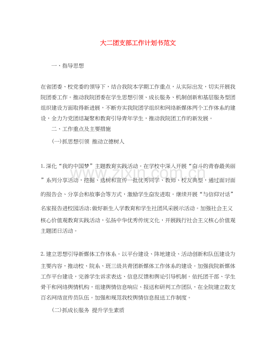 大二团支部工作计划书范文.docx_第1页