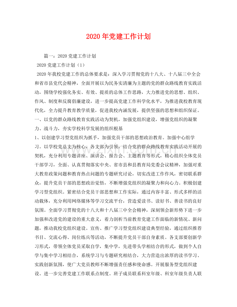 2020年党建工作计划5).docx_第1页