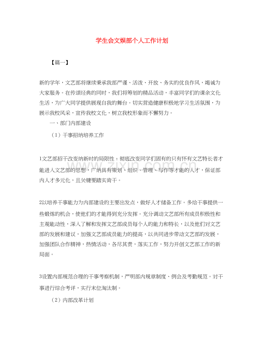 学生会文娱部个人工作计划.docx_第1页