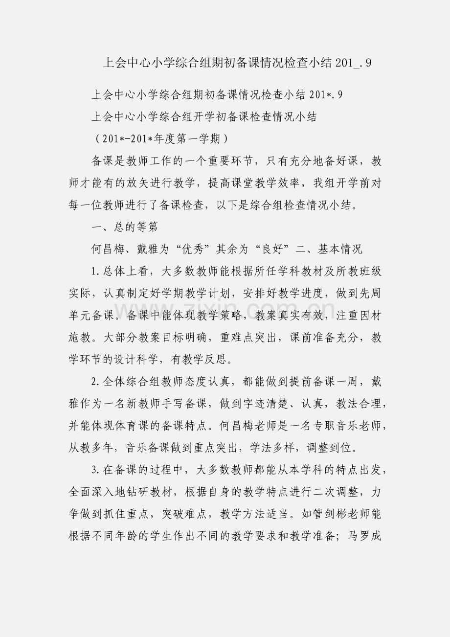 上会中心小学综合组期初备课情况检查小结201_.9.docx_第1页