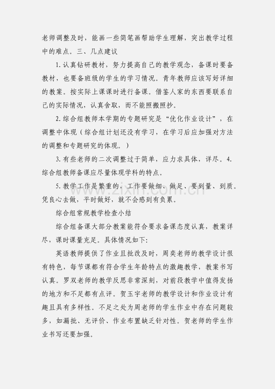上会中心小学综合组期初备课情况检查小结201_.9.docx_第2页