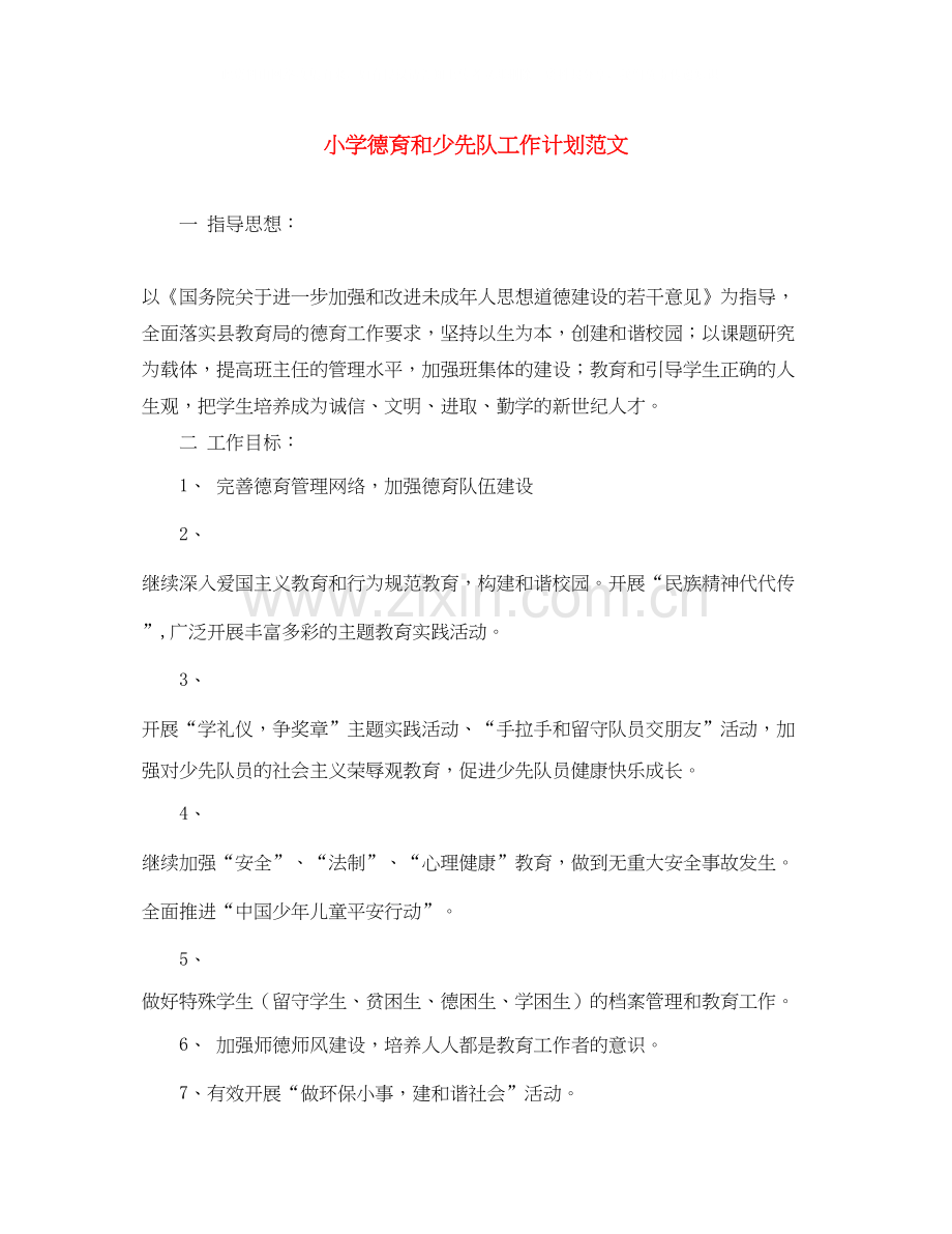 小学德育和少先队工作计划范文.docx_第1页