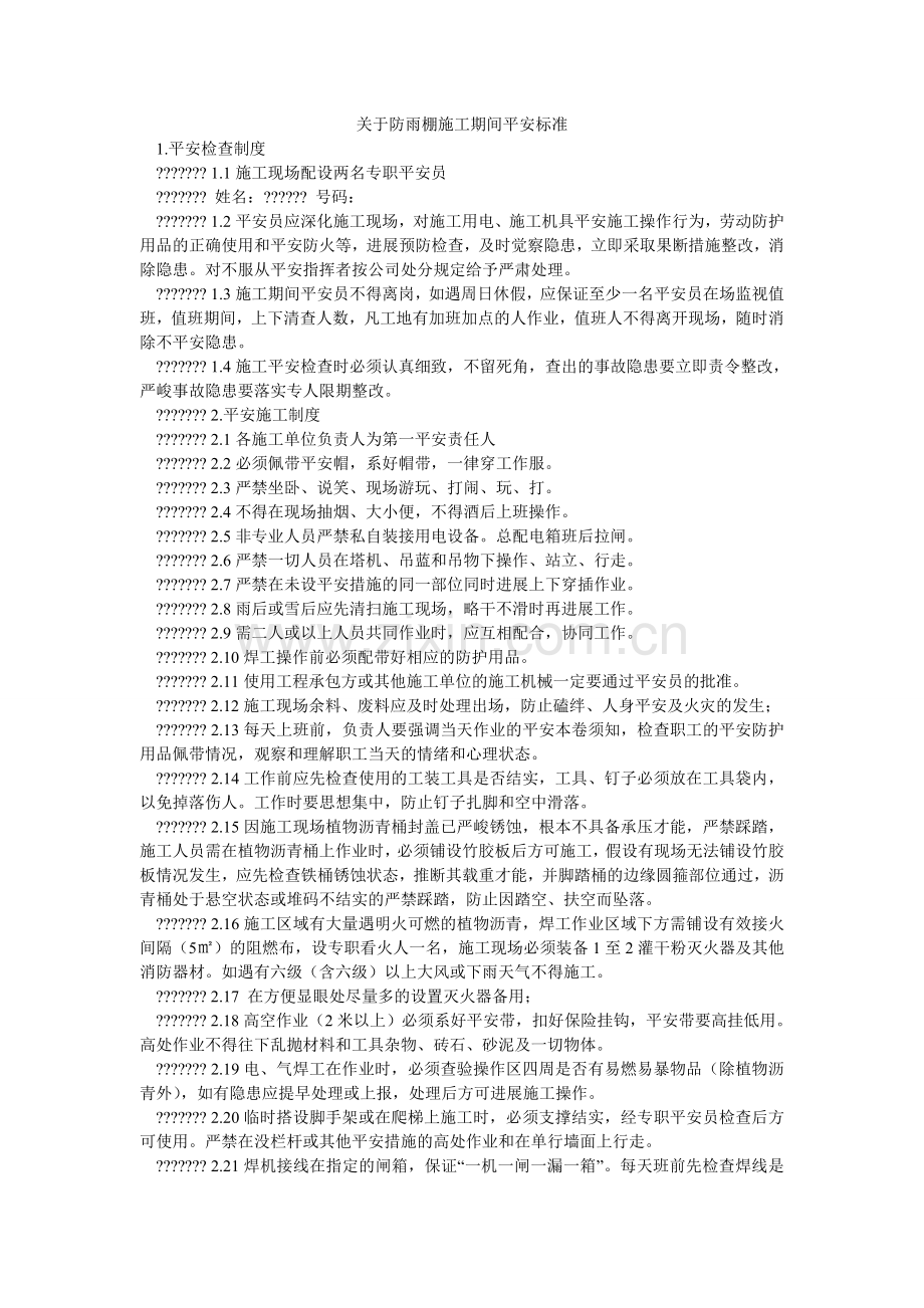 关于防雨棚施工期间安全规范.doc_第1页