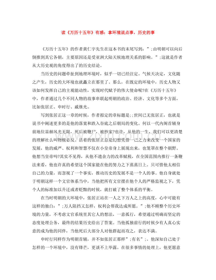 读《万历十五年》有感拿环境说点事历史的事.docx_第1页
