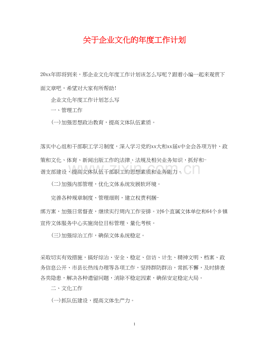 关于企业文化的年度工作计划.docx_第1页