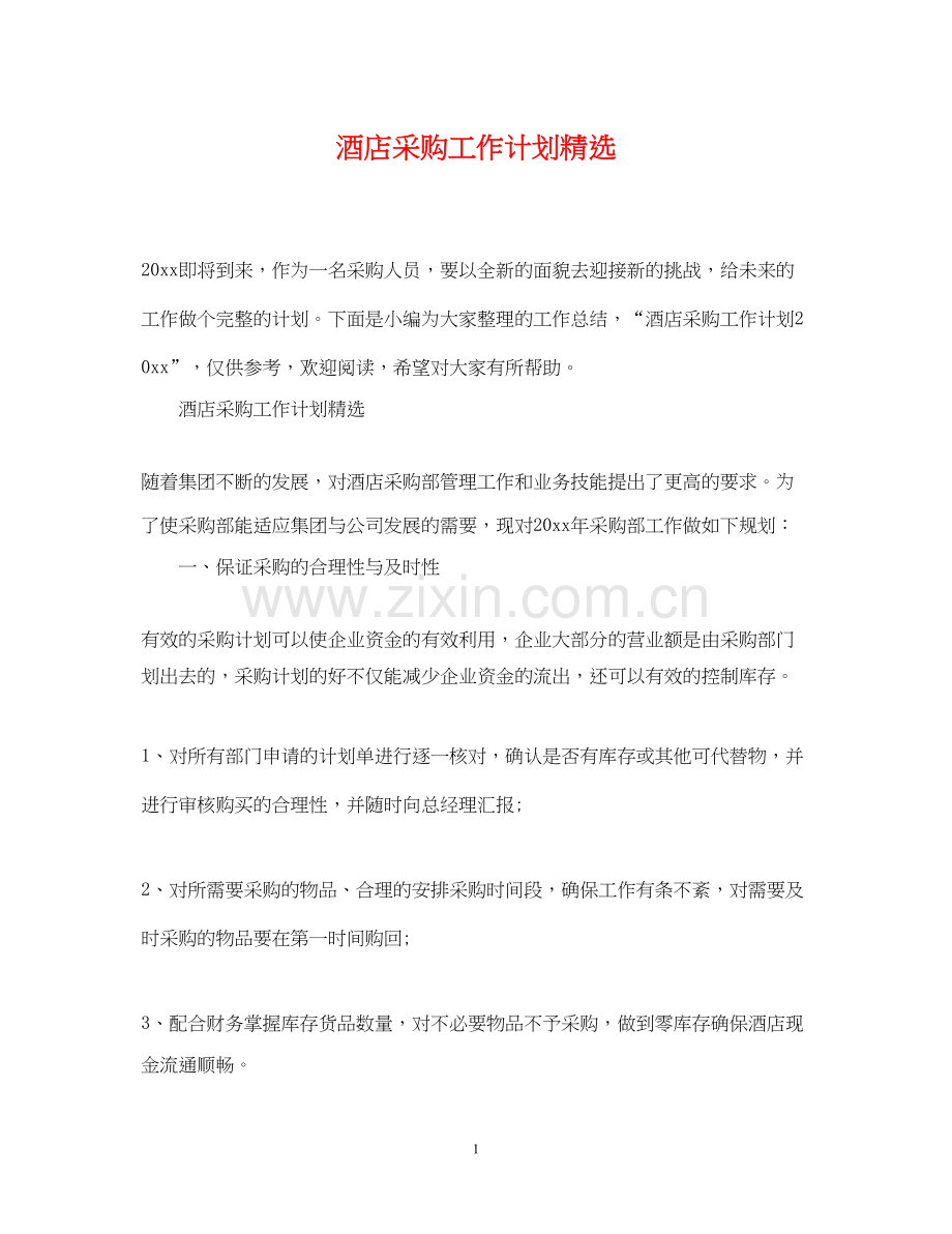 酒店采购工作计划.docx_第1页