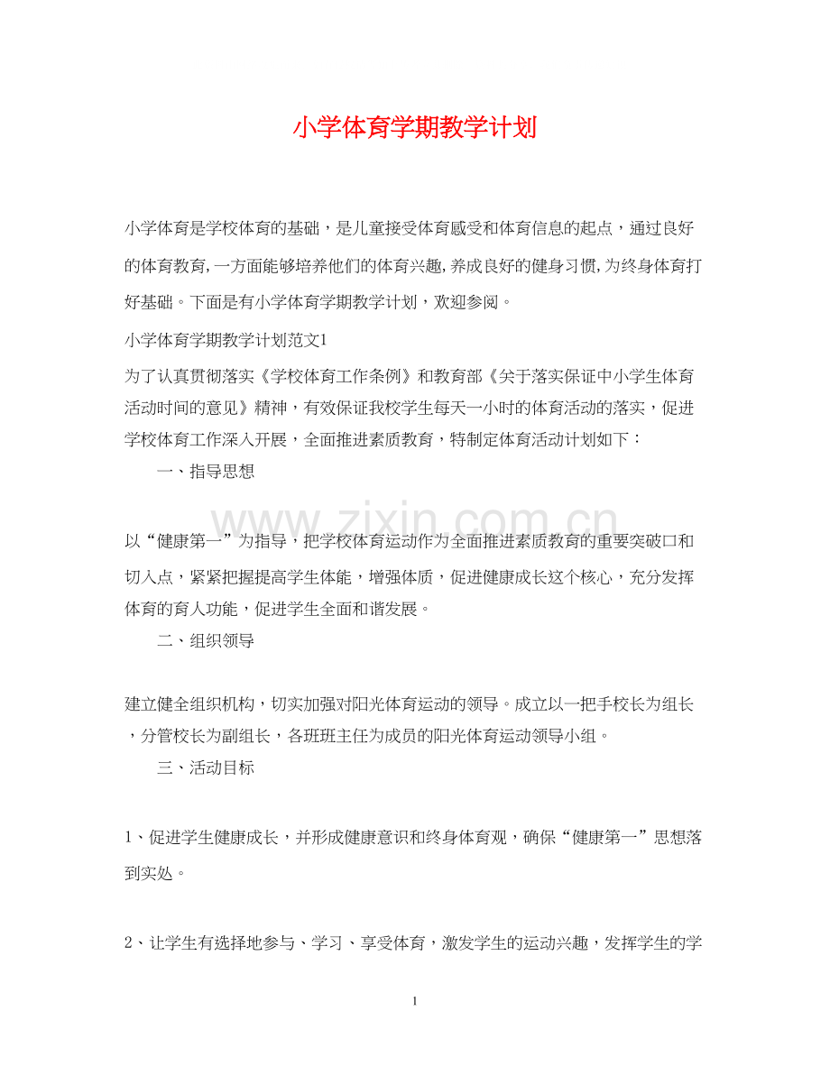 小学体育学期教学计划.docx_第1页