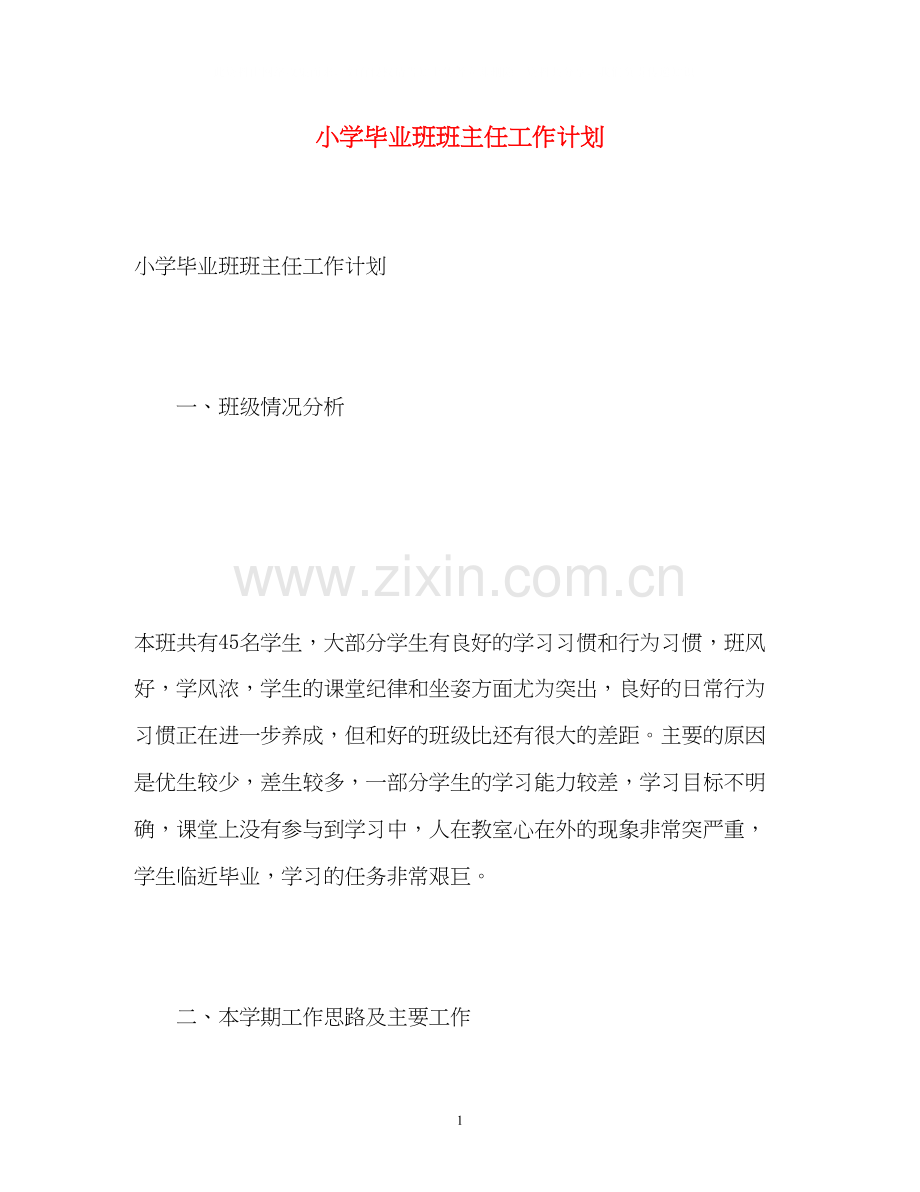 小学毕业班班主任工作计划2).docx_第1页