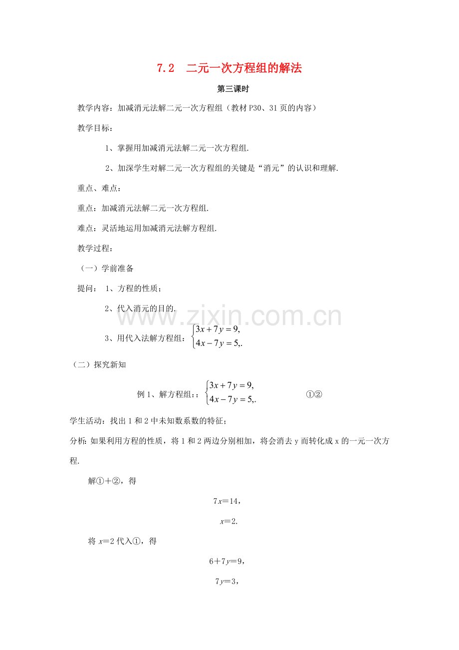 七年级数学下册 7.2二元一次方程组的解法（3）教案 华东师大版.doc_第1页