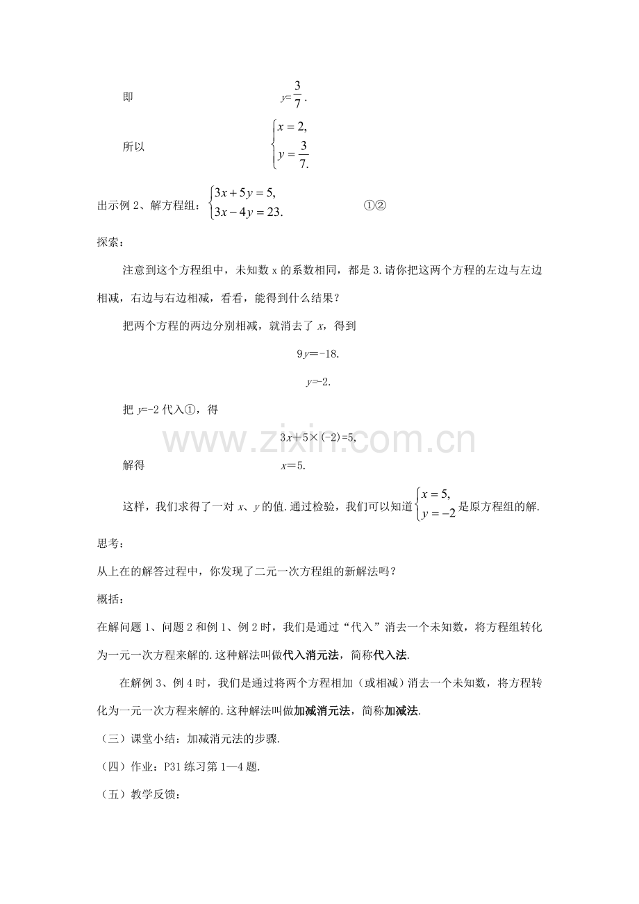 七年级数学下册 7.2二元一次方程组的解法（3）教案 华东师大版.doc_第2页