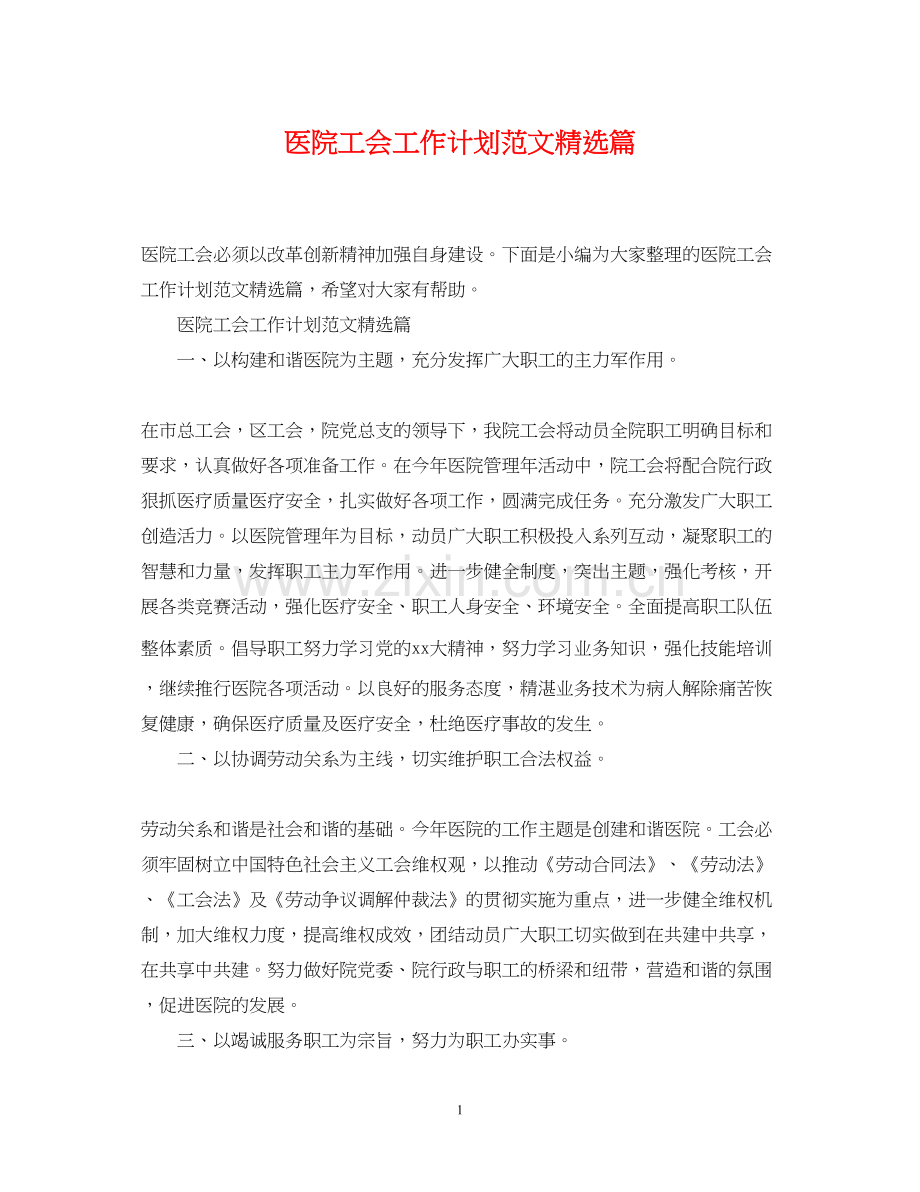 医院工会工作计划范文篇.docx_第1页