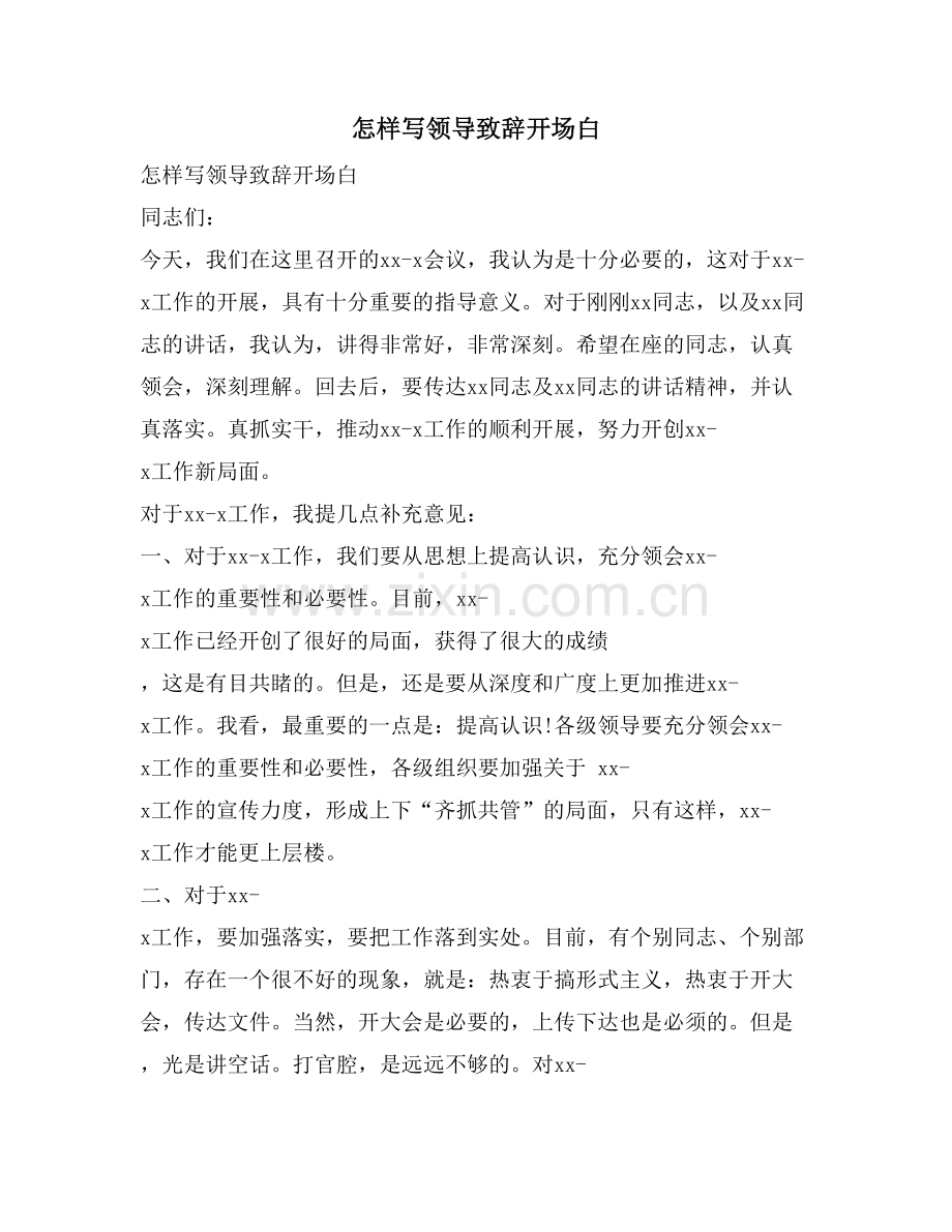 怎样写领导致辞开场白.doc_第1页