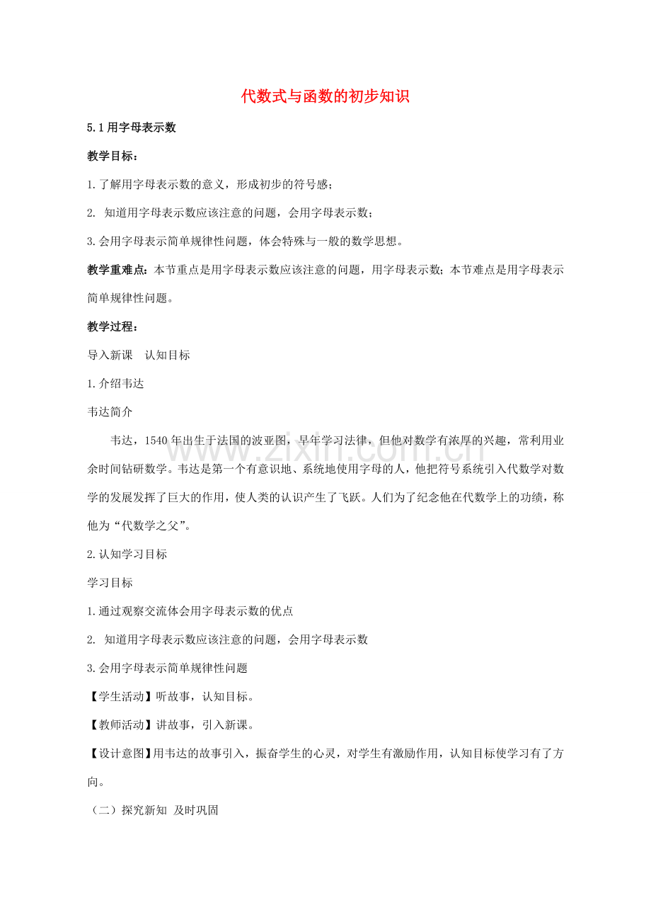 七年级数学上册 5.1 用字母表示数教学设计 （新版）青岛版-（新版）青岛版初中七年级上册数学教案.doc_第1页