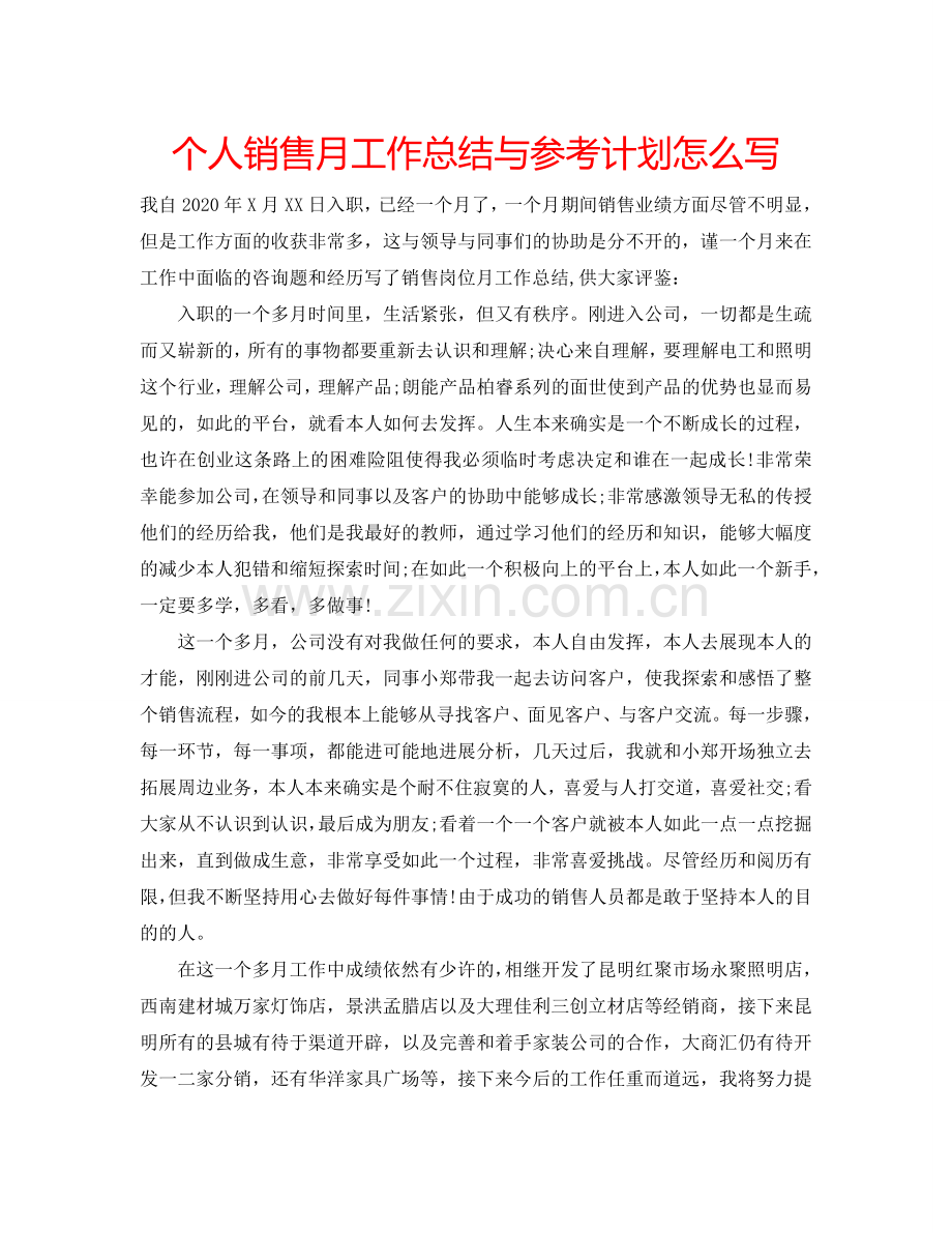 个人销售月工作总结与参考计划怎么写.doc_第1页