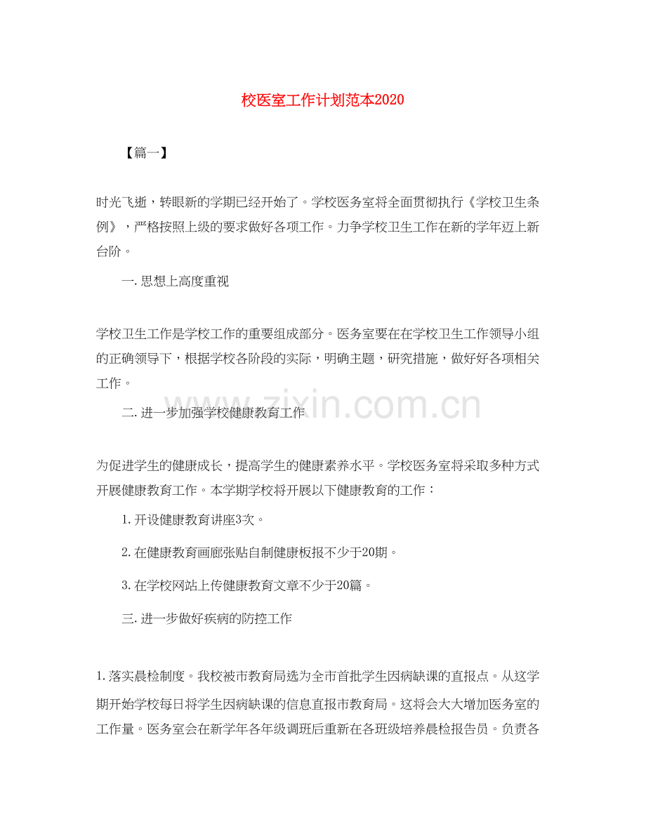 校医室工作计划范本.docx_第1页