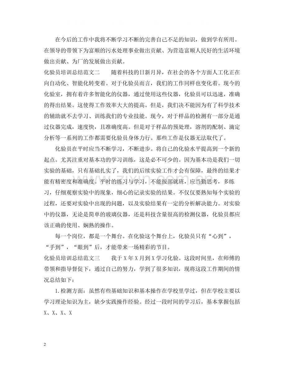 化验员培训总结.docx_第2页