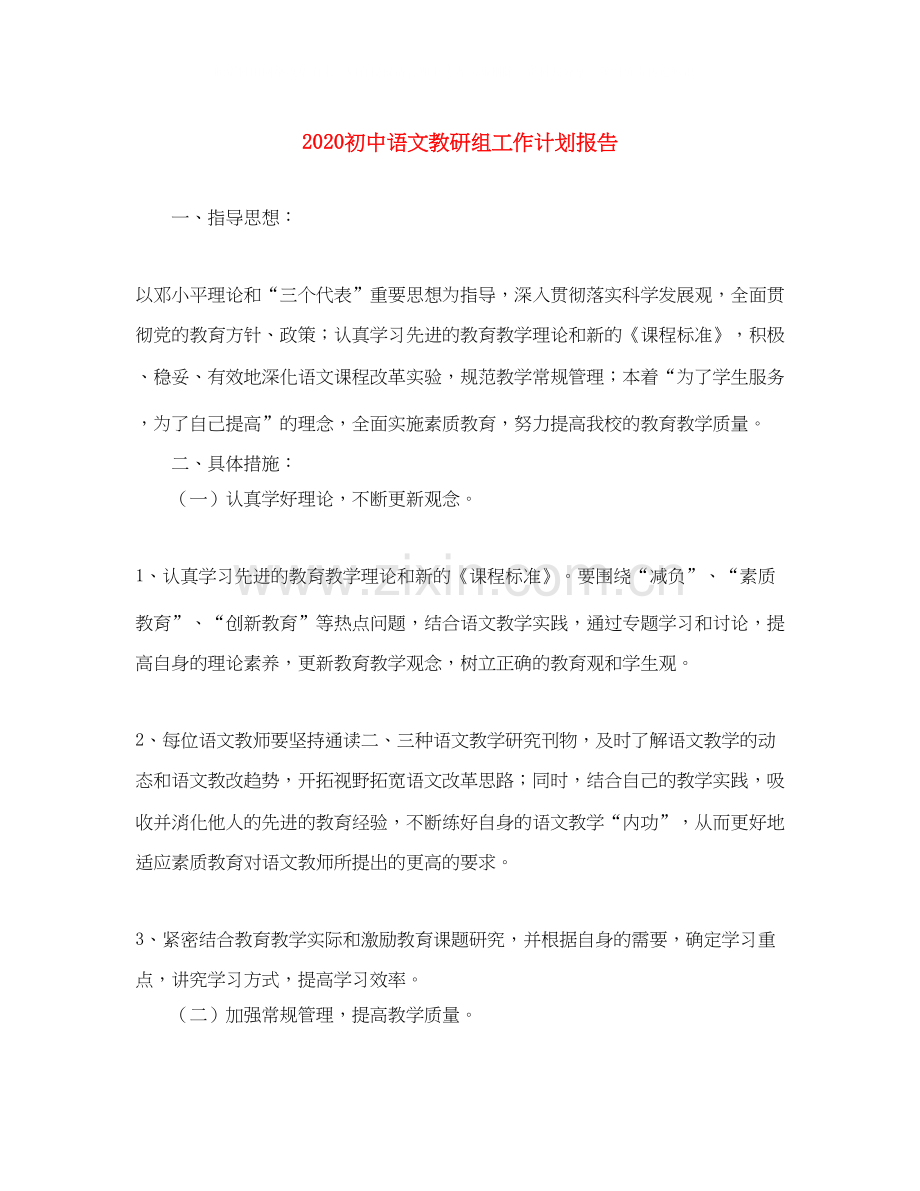 初中语文教研组工作计划报告.docx_第1页