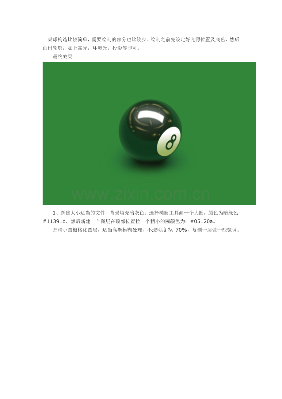 Photoshop绘制一个黑色桌球技巧.doc_第1页