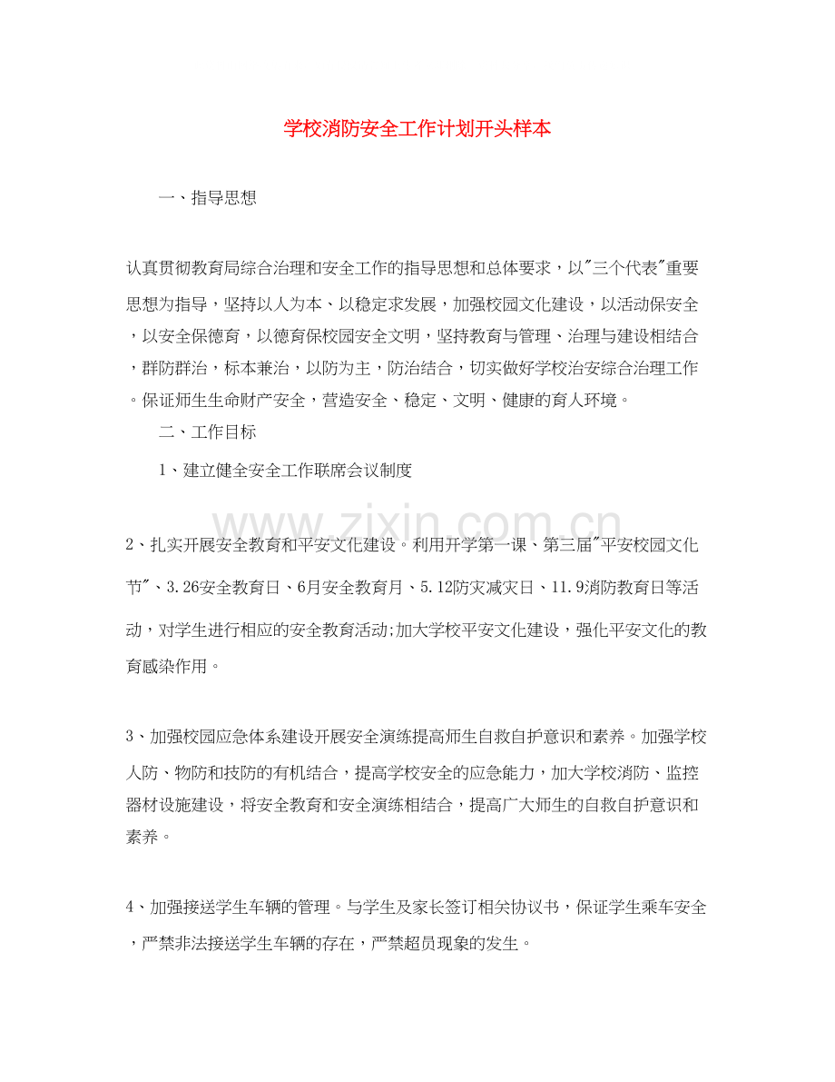 学校消防安全工作计划开头样本.docx_第1页