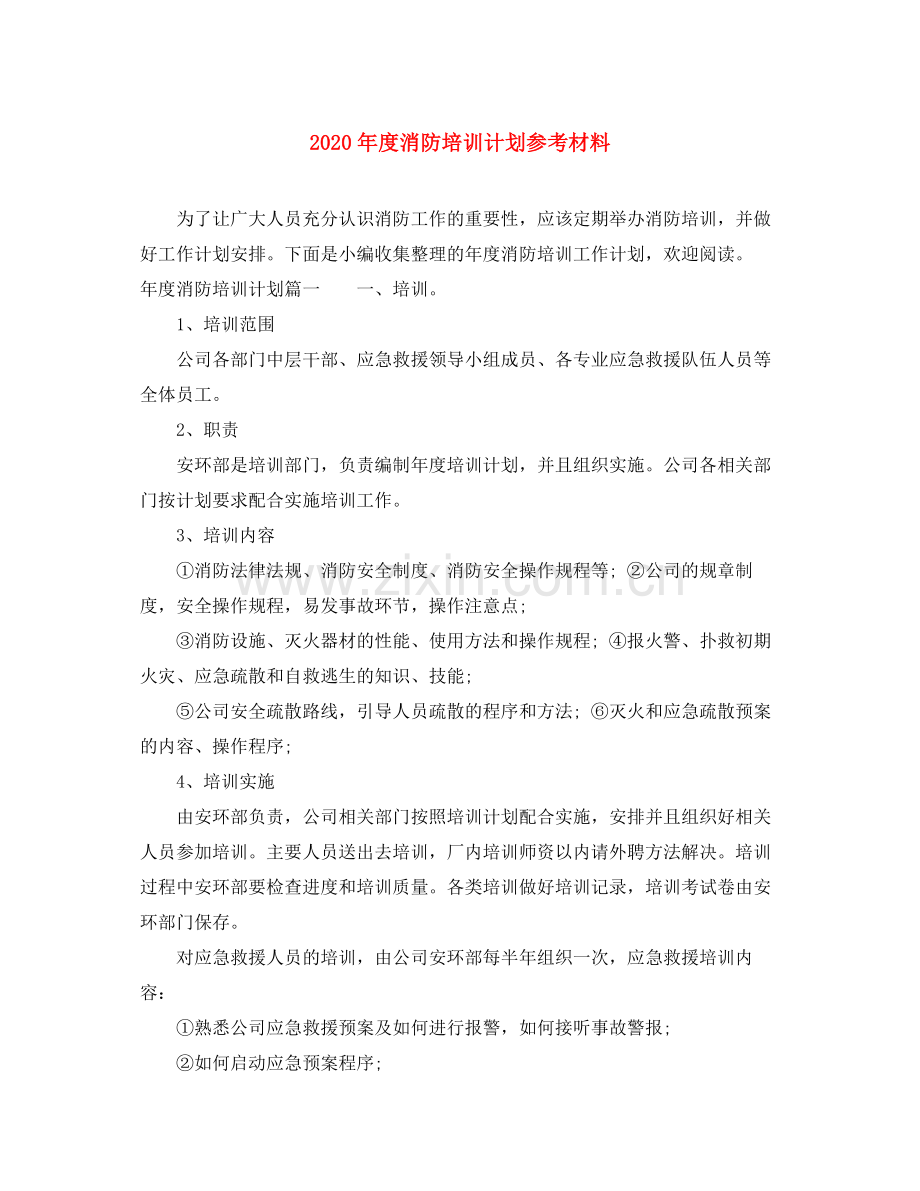 2020年度消防培训计划参考材料.docx_第1页
