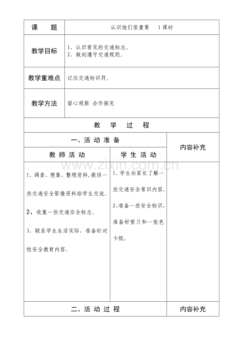 二年级品德与生活认识他们很重要-1课时备课.doc_第1页