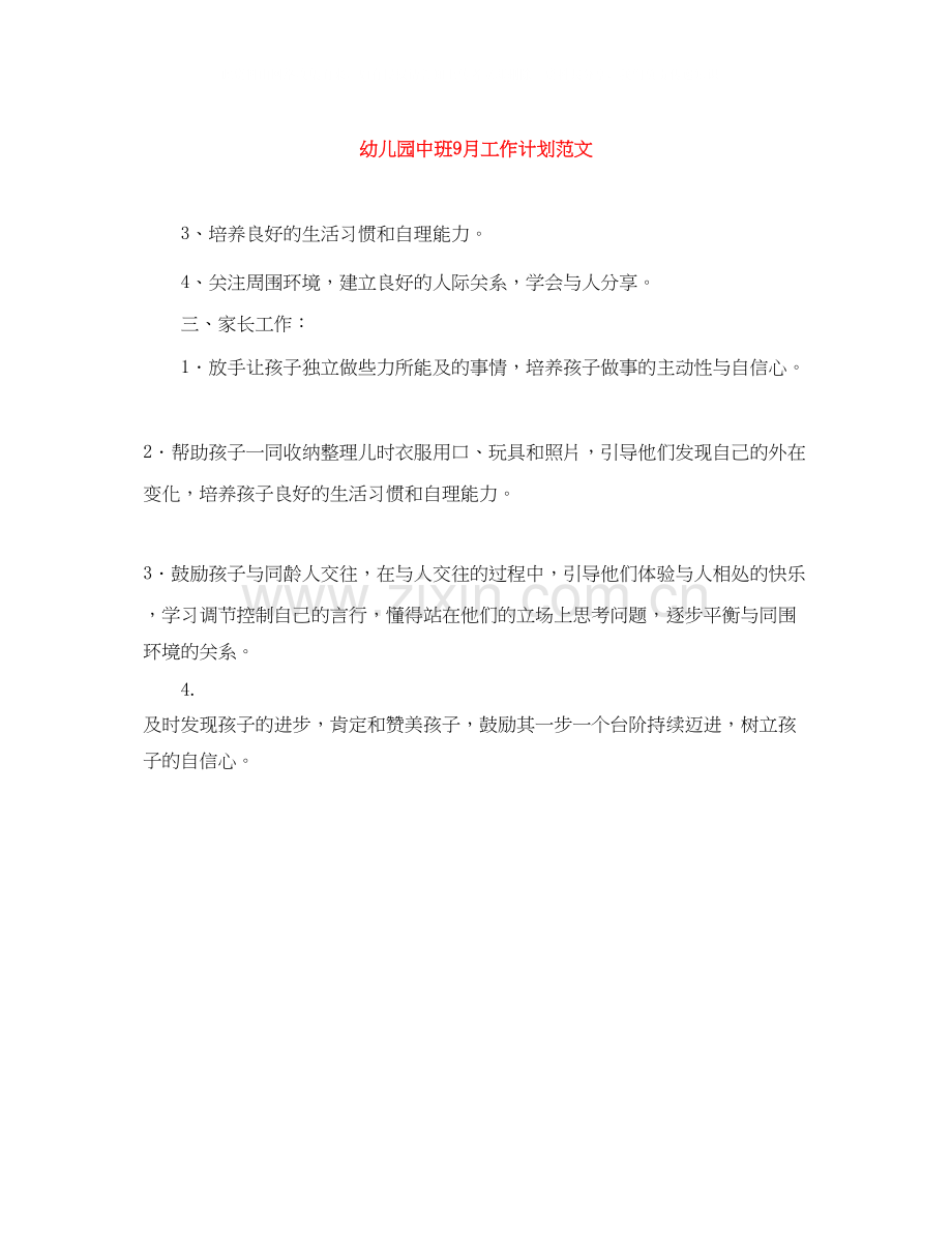 幼儿园中班9月工作计划范文.docx_第1页
