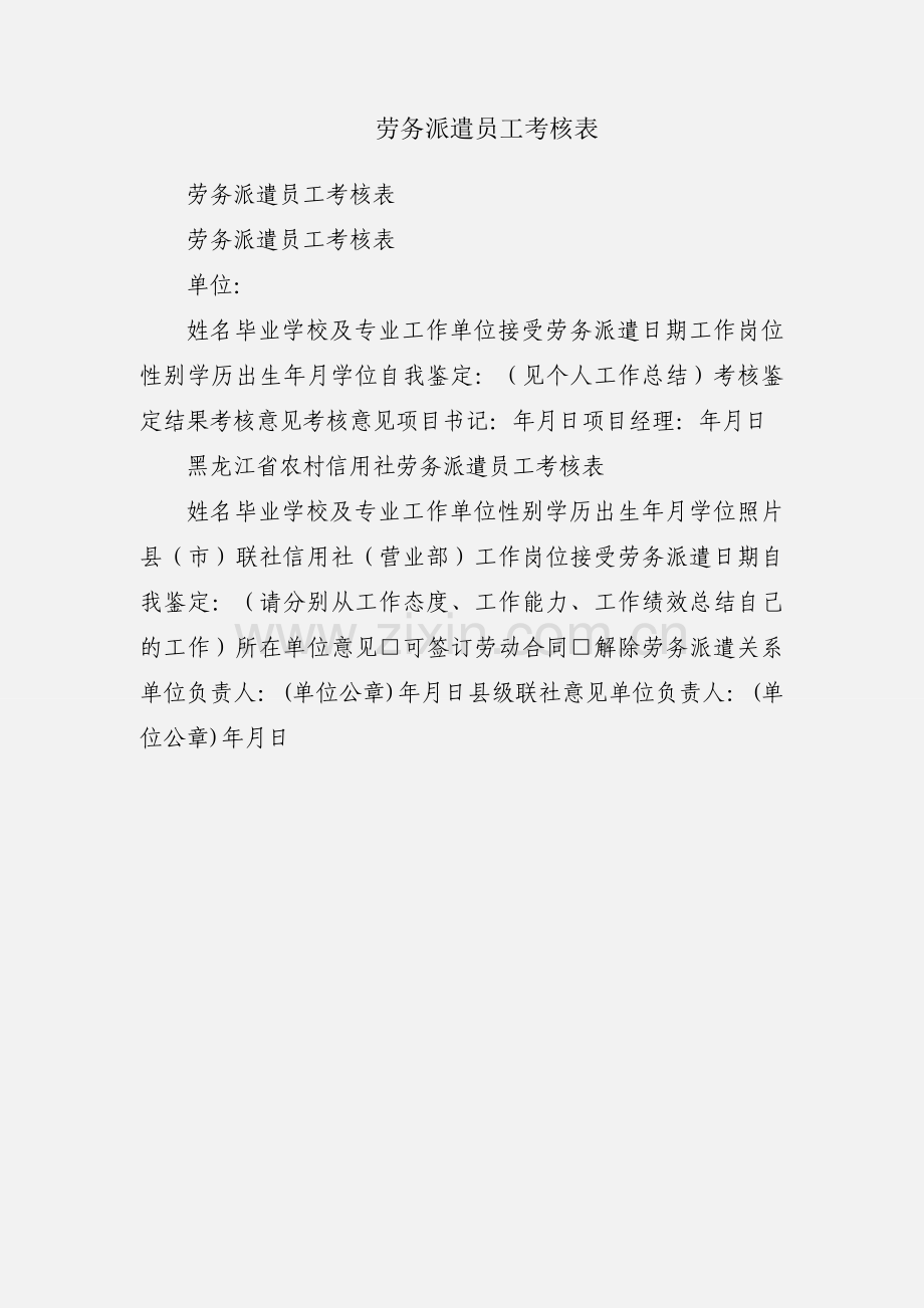 劳务派遣员工考核表.docx_第1页