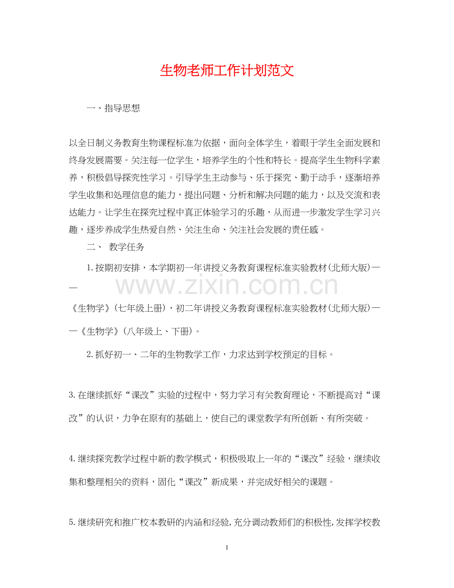 生物老师工作计划范文.docx_第1页