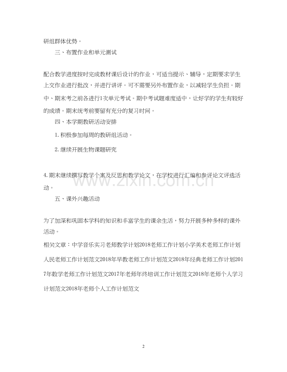 生物老师工作计划范文.docx_第2页