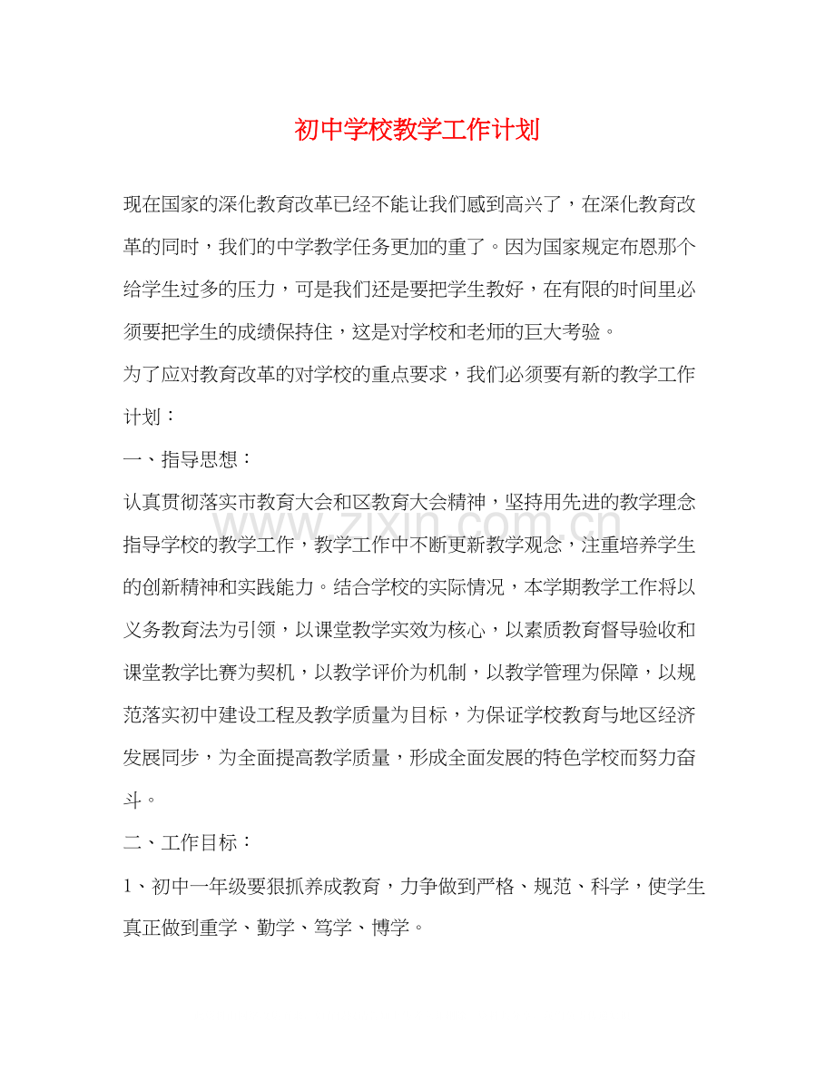初校教学工作计划3.docx_第1页