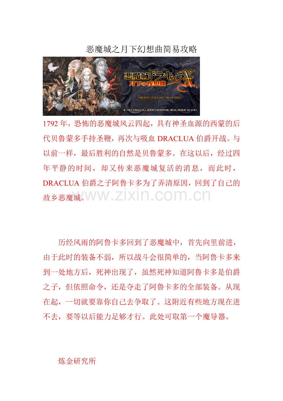 恶魔城之月下幻想曲简易攻略.doc_第1页