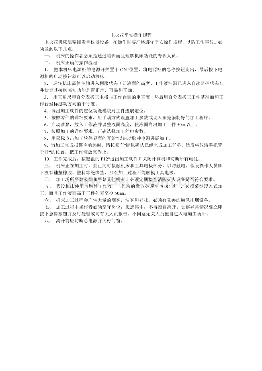 电火花安全操作规程.doc_第1页