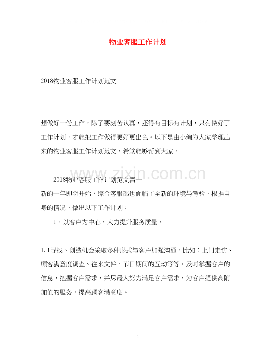 物业客服工作计划22.docx_第1页
