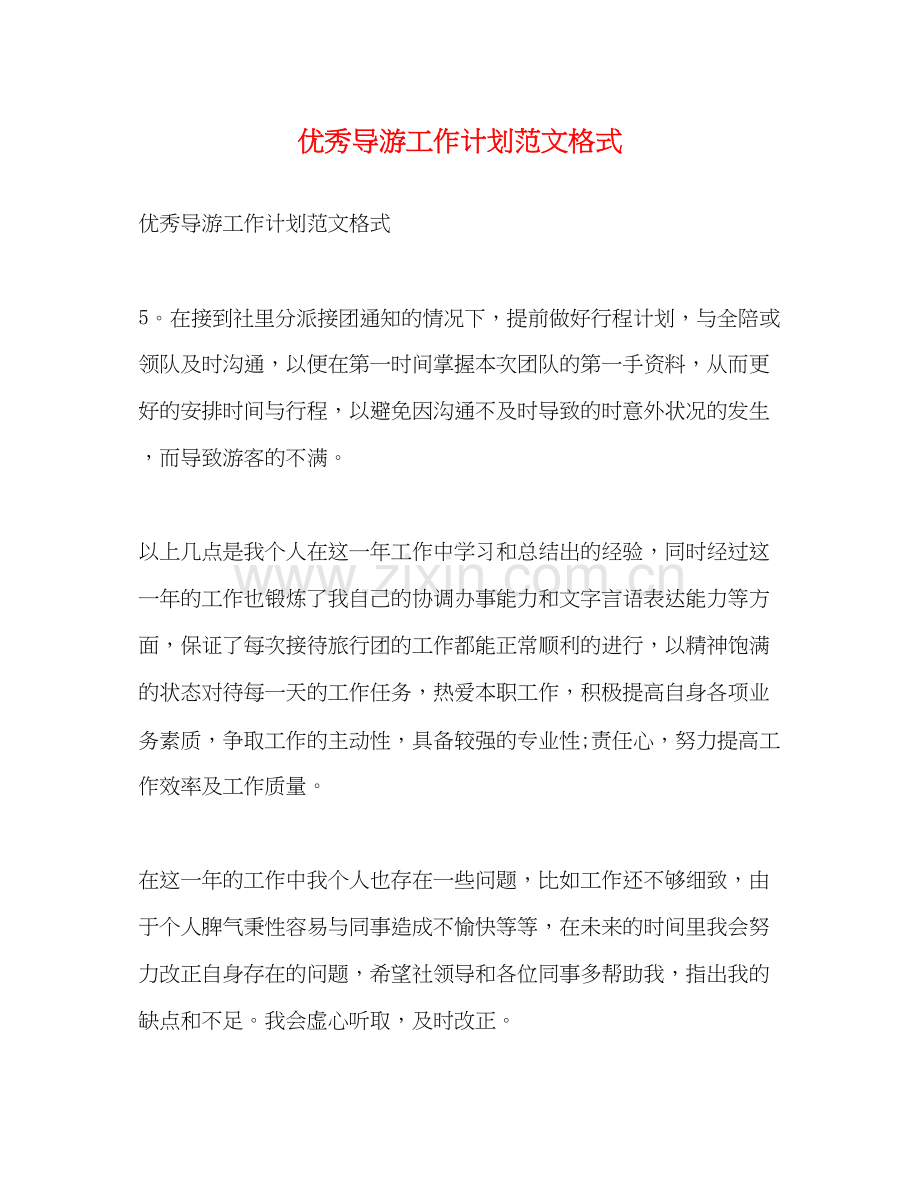 优秀导游工作计划范文格式.docx_第1页