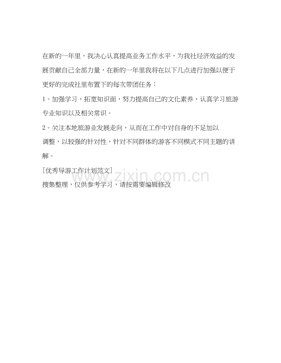 优秀导游工作计划范文格式.docx_第2页
